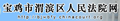 宝鸡市渭滨区人民法院